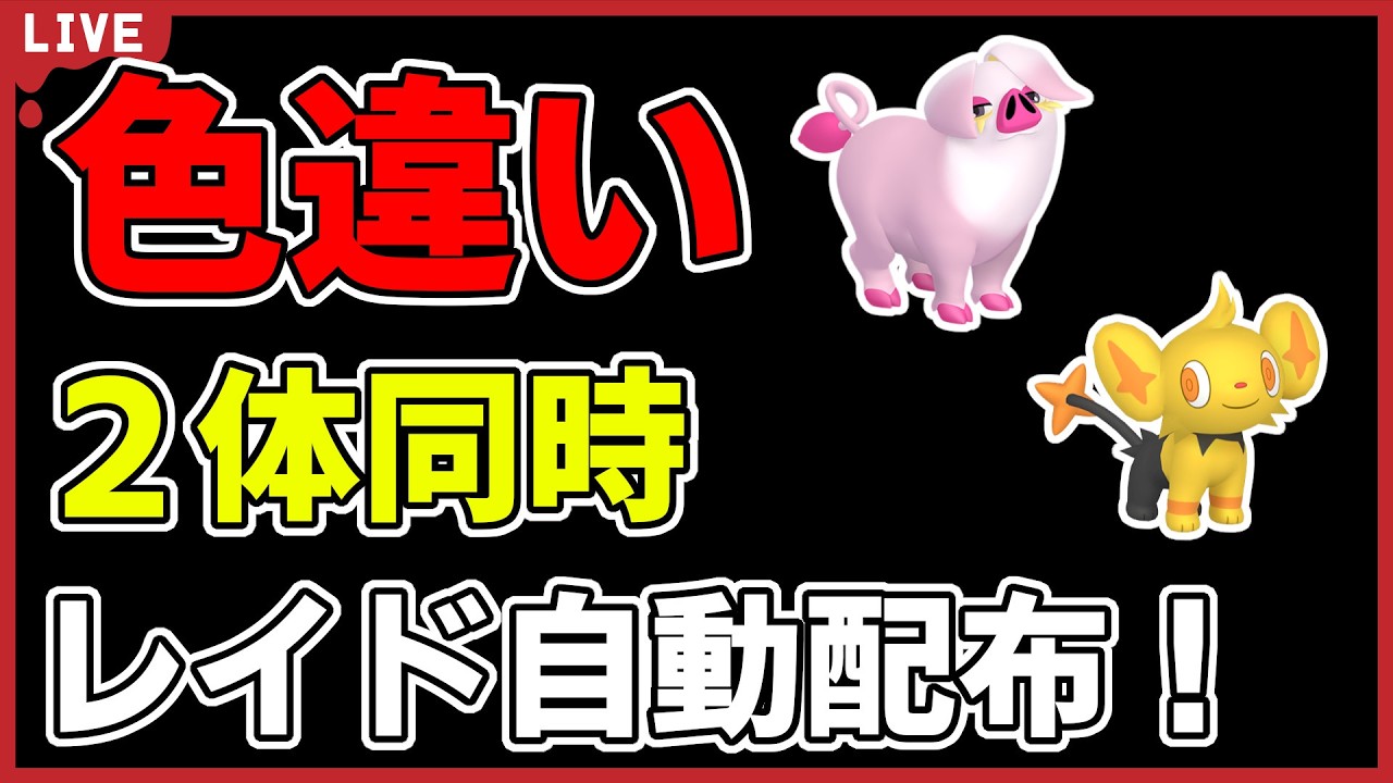 【ワンパン最速】色違い2体同時レイド自動配布！【ポケモンSV】