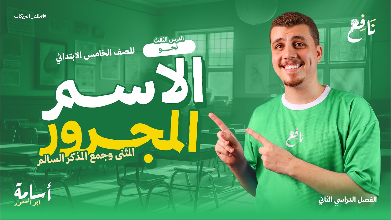 شرح وحل الاسم المجرور -المثنى وجمع المذكر السالم- نحو خامسة إبتدائي الترم الثاني 2026