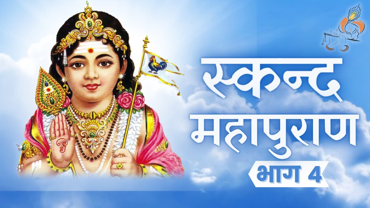Skand Puran - Part 4 | Skanda Purana | Lord Murugan | Kartikeya Purana