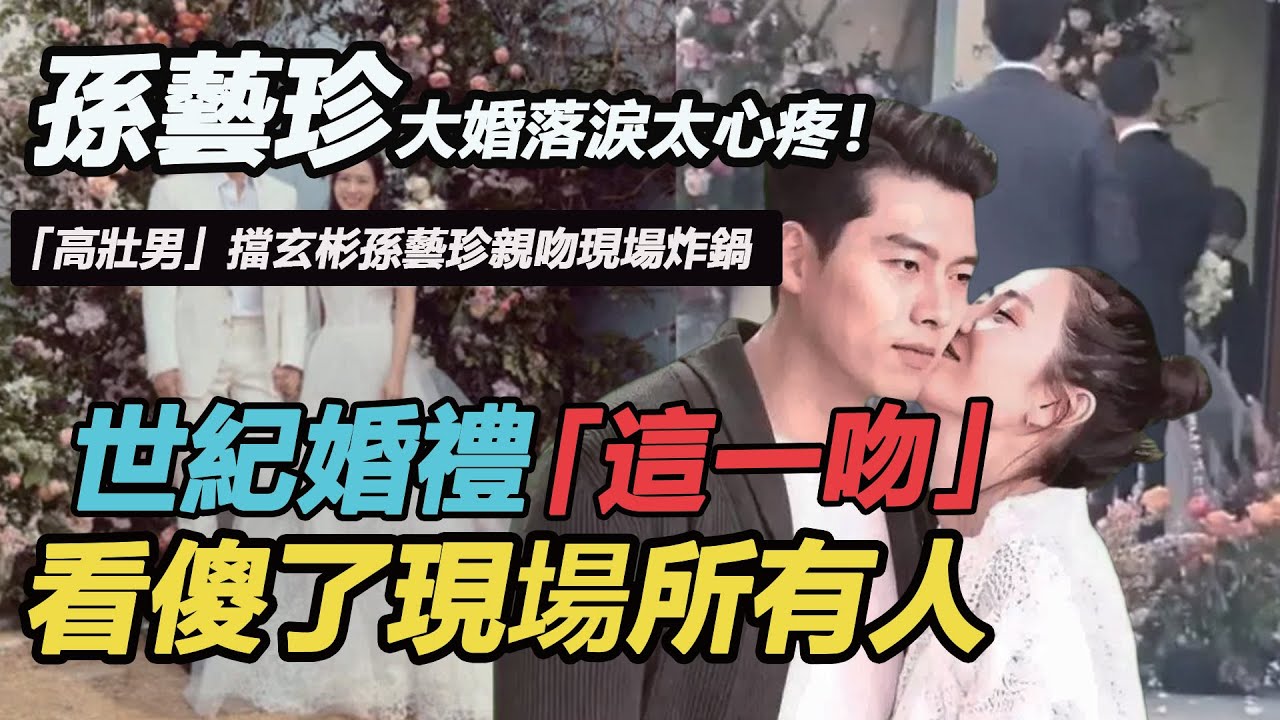 孫藝珍大婚落淚太心疼！ 「高壯男」擋玄彬孫藝真親吻現場炸鍋，玄彬立即守護太浪漫，宋仲基眼睛都看直了#玄彬孫藝珍#玄彬婚禮#孫藝珍#世紀婚禮