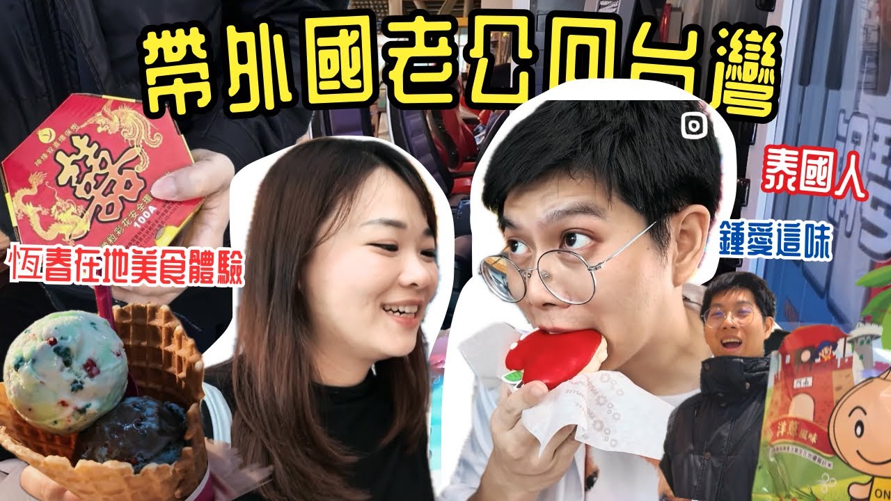 帶泰國🇹🇭老公回恆春過台灣新年！我們的家鄉Vlog＋在地美食初體驗｜Back to My Hometown for Lunar New Year!