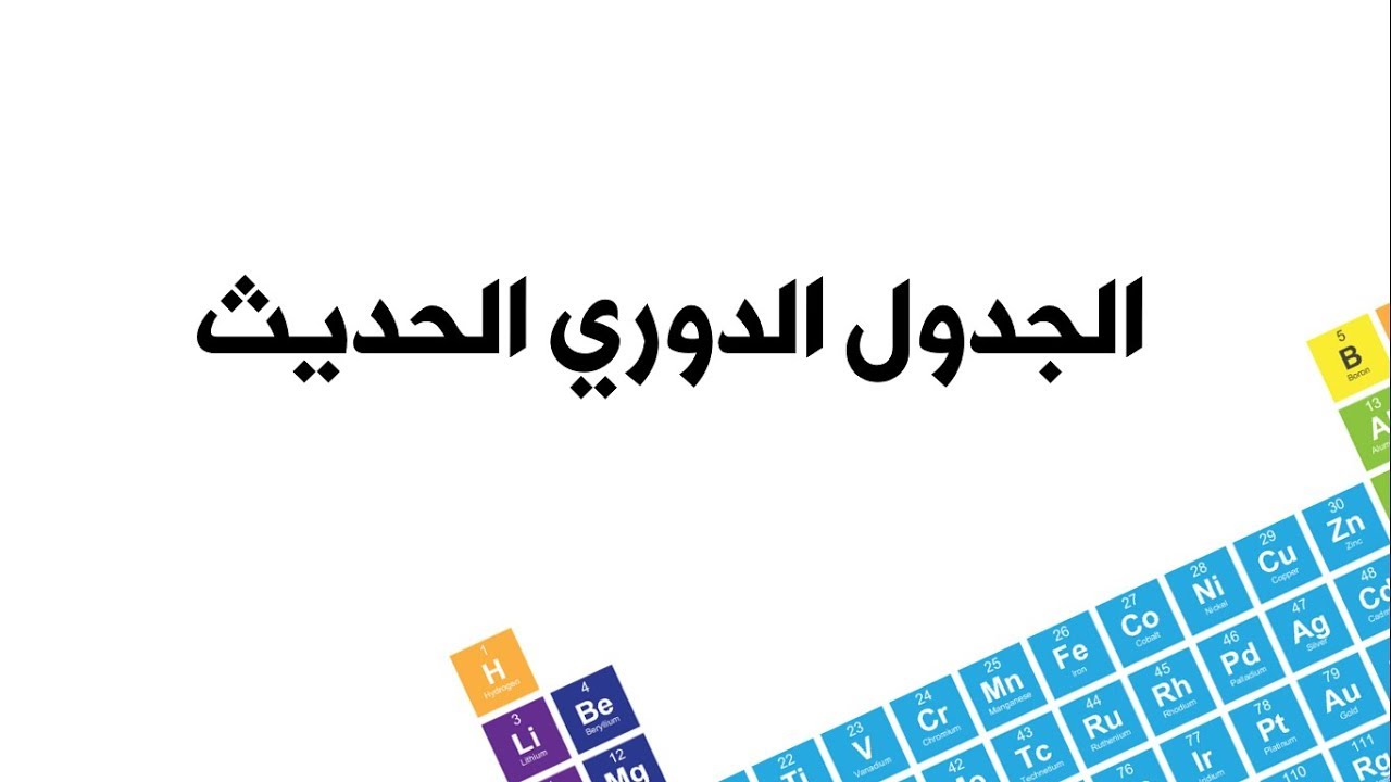 الجدول الدوري الحديث - العلوم والحياة - الصف التاسع الأساسي - المنهاج الفلسطيني