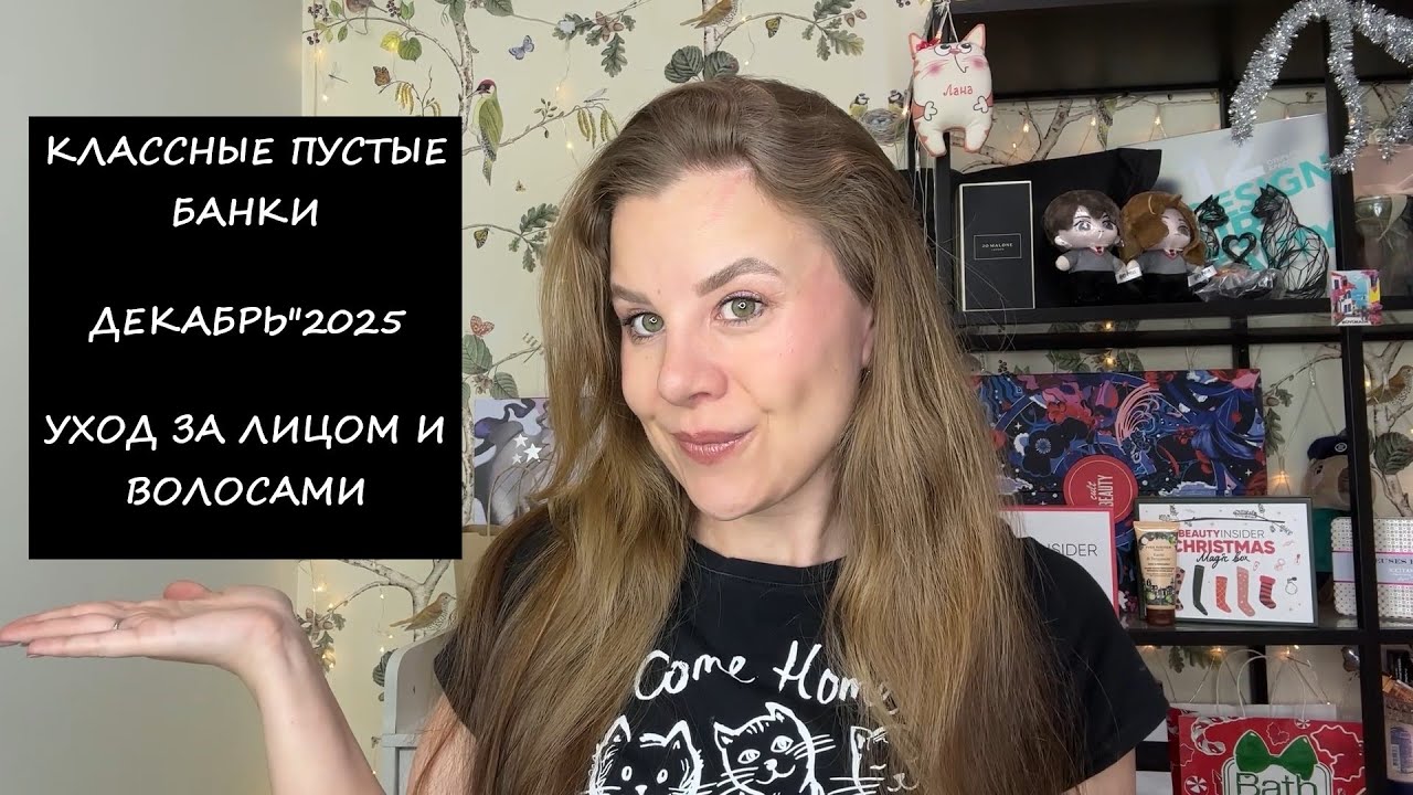 КЛАССНЫЕ ПУСТЫЕ БАНКИ/УХОД ЗА ЛИЦОМ И ВОЛОСАМИ/ДЕКАБРЬ"25