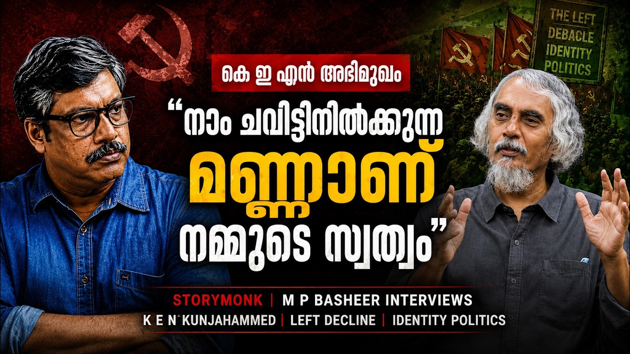 STORYMONK | M P BASHEER INTERVIEWS  | K E N KUNJAHAMMED | THE LEFT DECLINE | IDENTITY POLITICS