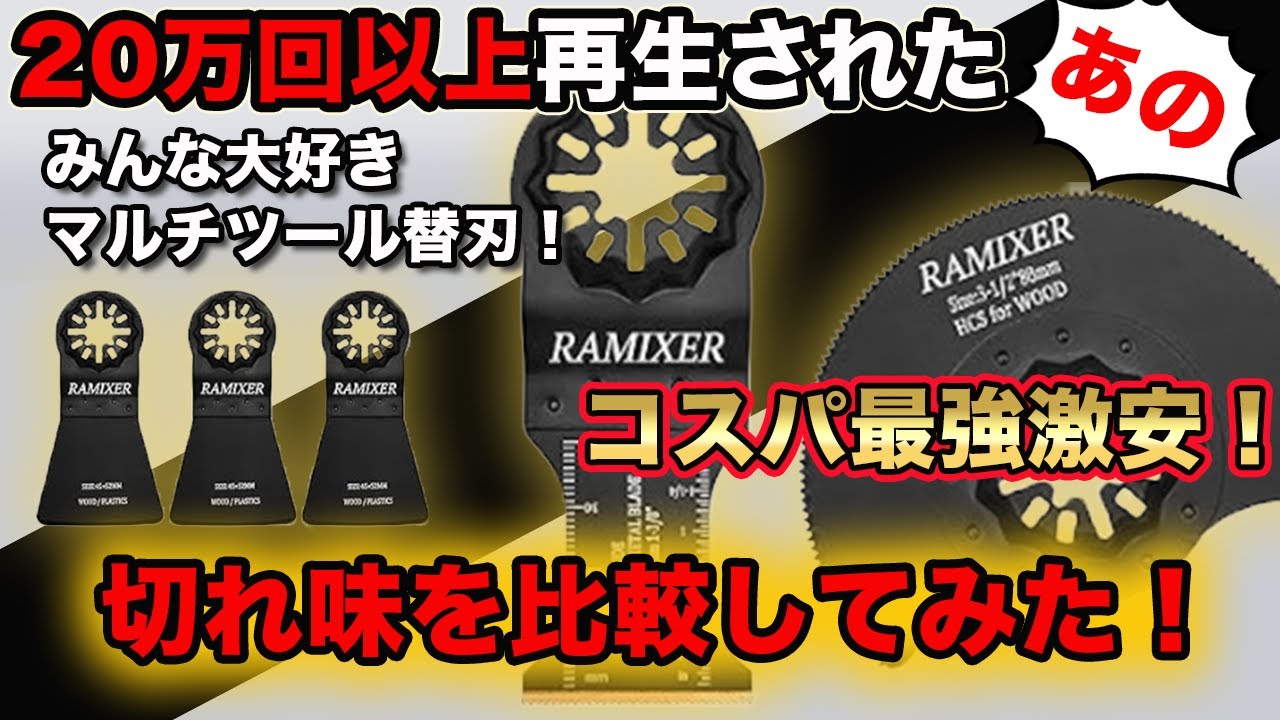 【何でもできる有能マルチツール】コスパ最強の替刃はこれしかない！　#替刃　#RAMIXER