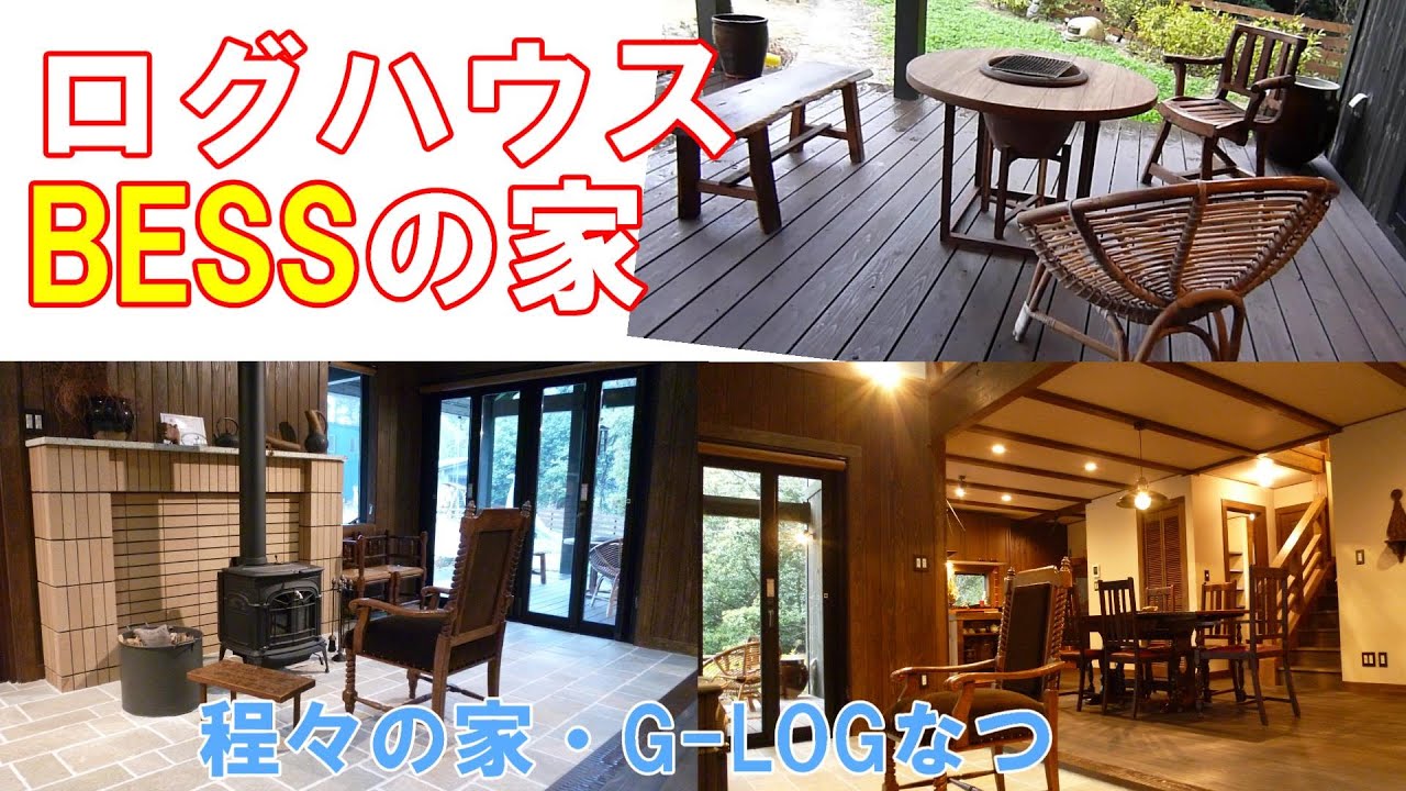 ログハウス・BESSの家★『程々の家・G-LOGなつ』を紹介します！