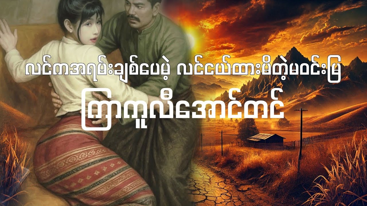 ပျားတစ်စက်ခါးလျက်နေဆဲ