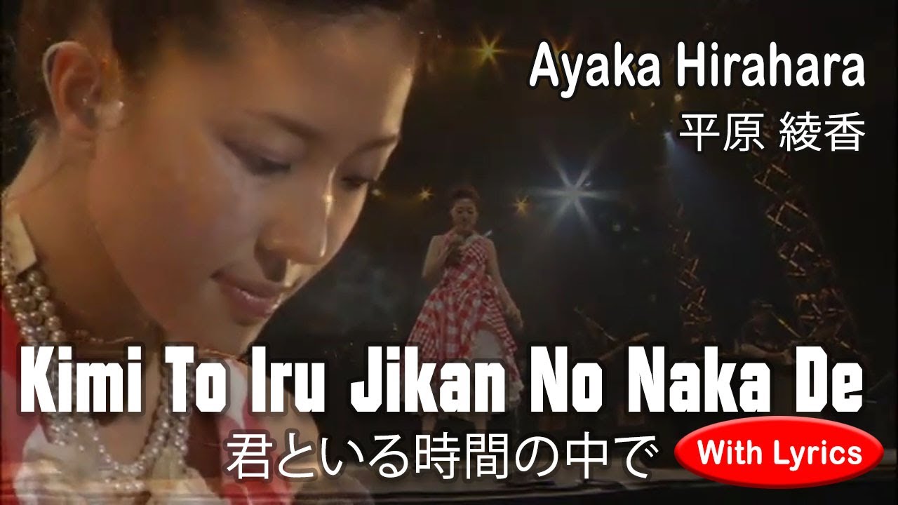 Kimi To Iru Jikan No Naka De - Ayaka Hirahara (with lyrics) LIVE [平原綾香] 君といる時間の中で