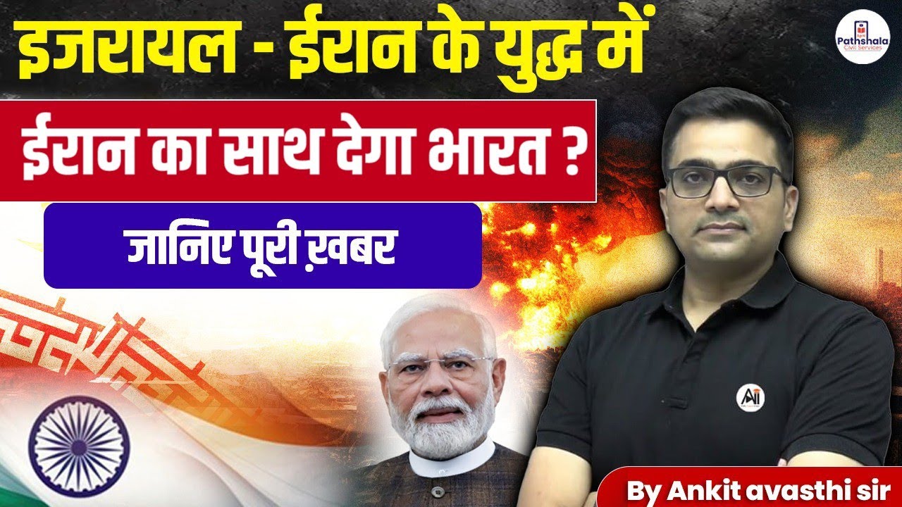 India's Role in the Israel vs Iran Conflict - Whose side India will take by Ankit Avasthi Sir