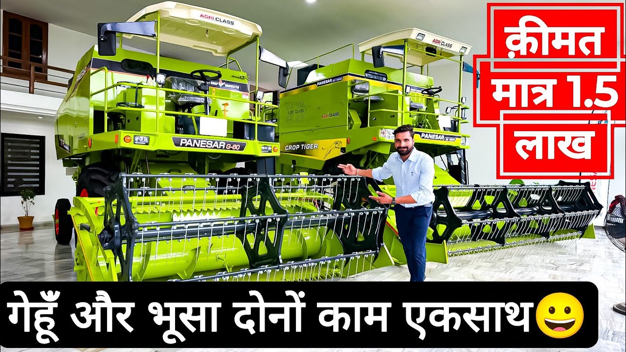 भारत की पहली अनाज के साथ भूसा बनाने वाली Mini Combine Harvester | Panesar G60 | Mini Combine | Price