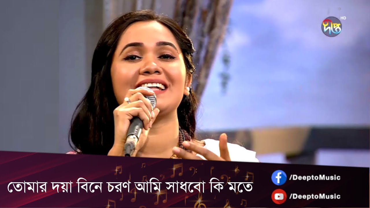 #DeeptoProvati  | তোমার দয়া বিনে চরণ আমি সাধবো কি মতে | লালন সাঁই | Lalon Sai | Deepto Music