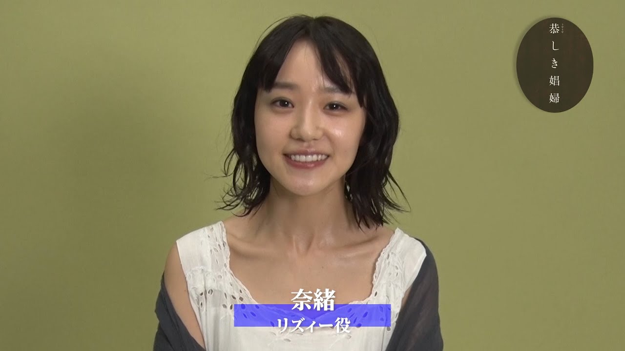 奈緒『恭しき娼婦』インタビュー映像