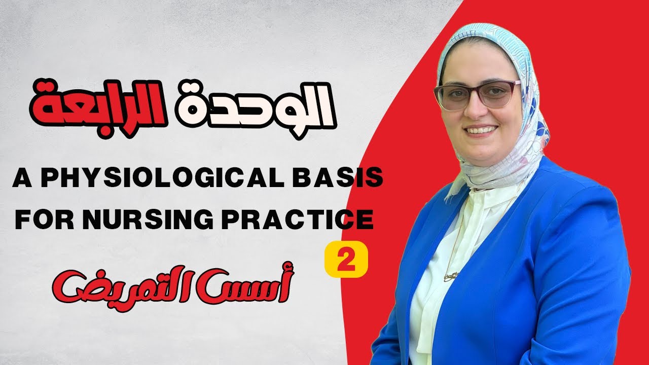 12  Physiological Needs Part 2   أسس التمريض – الاحتياجات الفسيولوجية