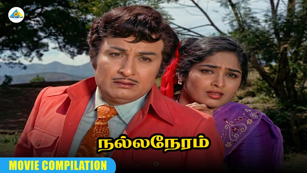 Hey பெரிய ஆள்டா நீ... | Nalla Neram movie compilation | MGR | K. R. Vijaya | K. V. Mahadevan