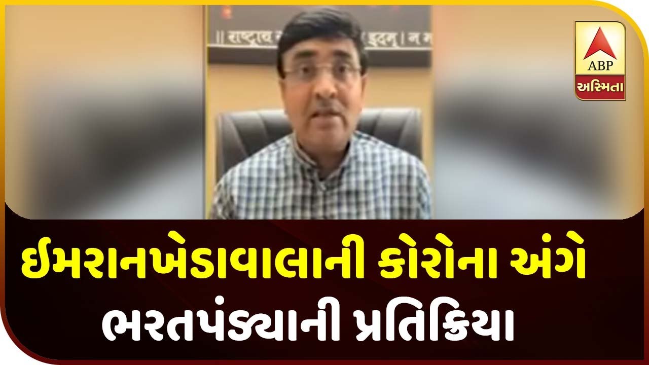 BJP leader Bharat Pandya reaction on Imran Khedawala corona positive