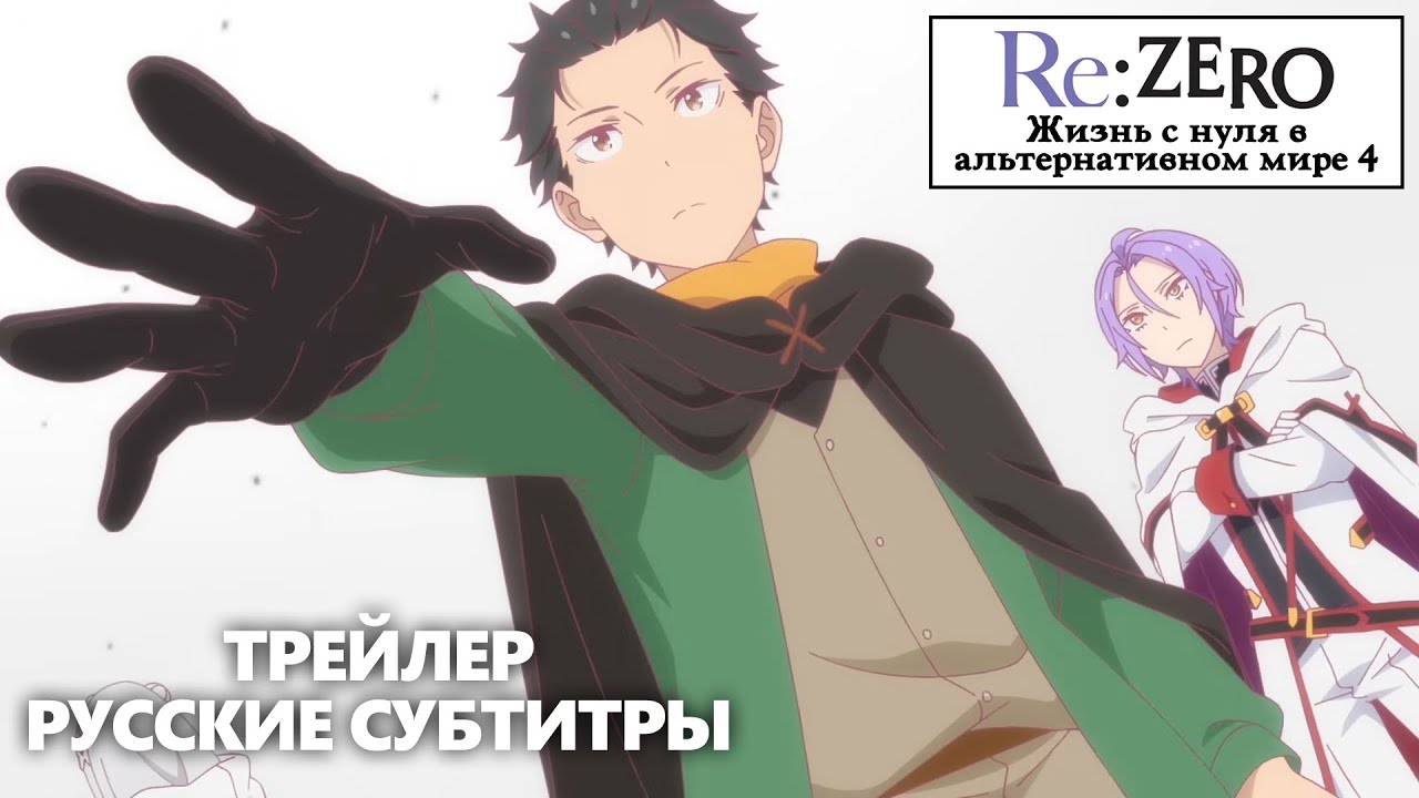 Re:Zero (Ре:Зеро) 4 сезон | ТРЕЙЛЕР [РУССКИЕ СУБТИТРЫ]