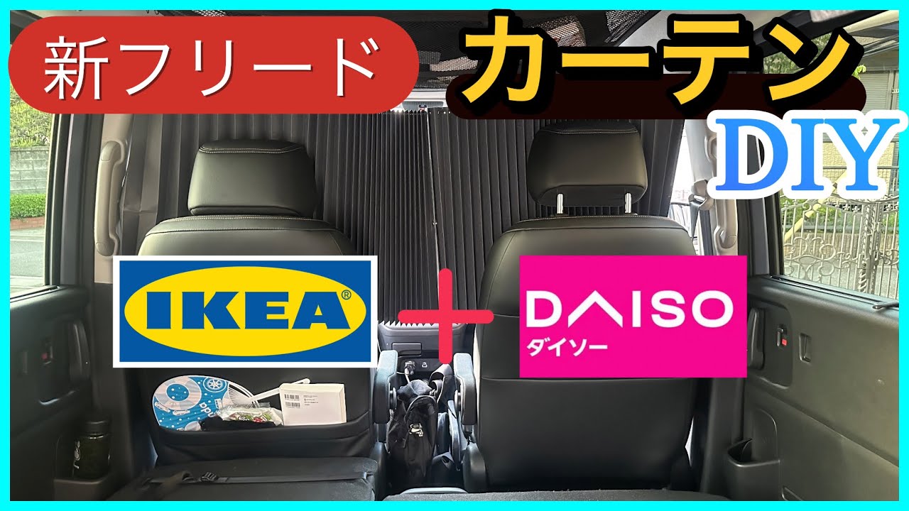 [車中泊用カーテンDIY]イケア+ダイソー 新型フリード GT系