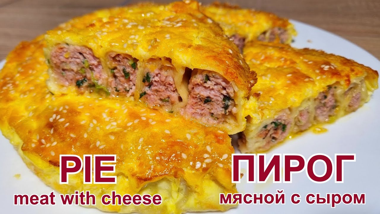 Мясной пирог с сыром (тесто Фило) Рецепт | Meat Pie with Cheese (Fillo Dough) Recipe