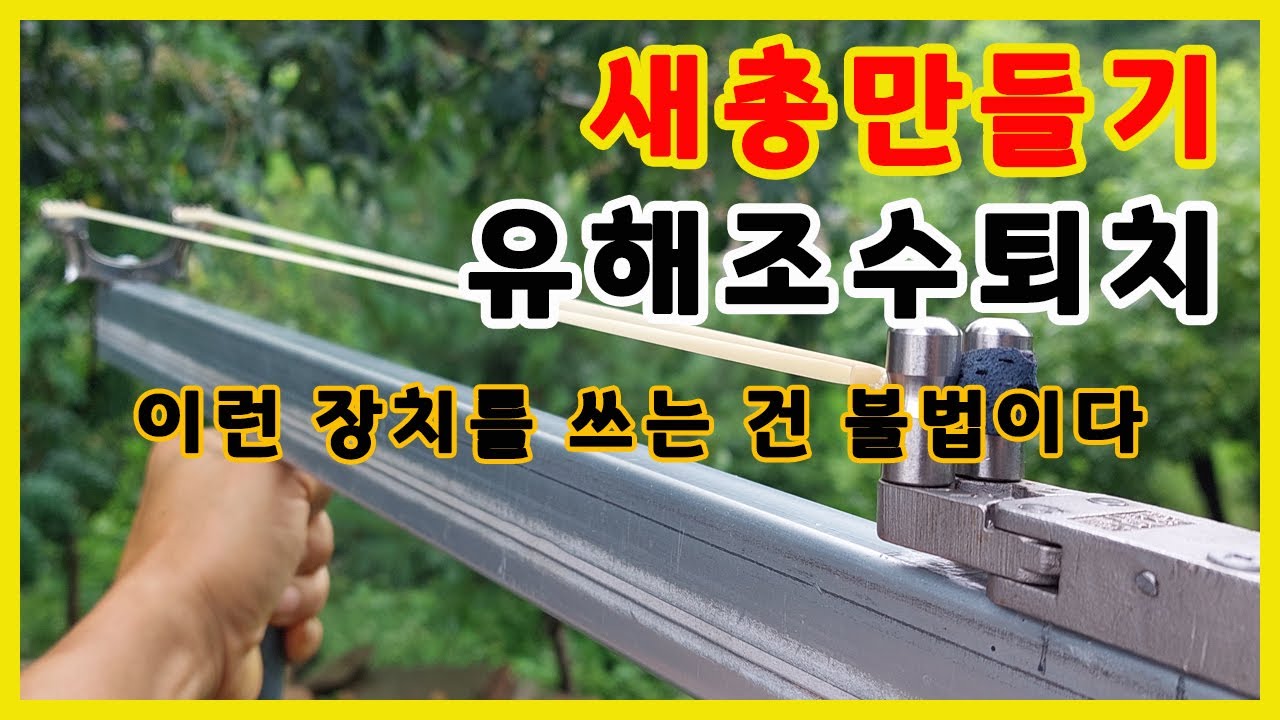 까마귀 퇴치 ㅣ 새총 ㅣ새총 만들기 ㅣ slingshot ㅣ유해조수퇴치 ㅣ 불법입니다
