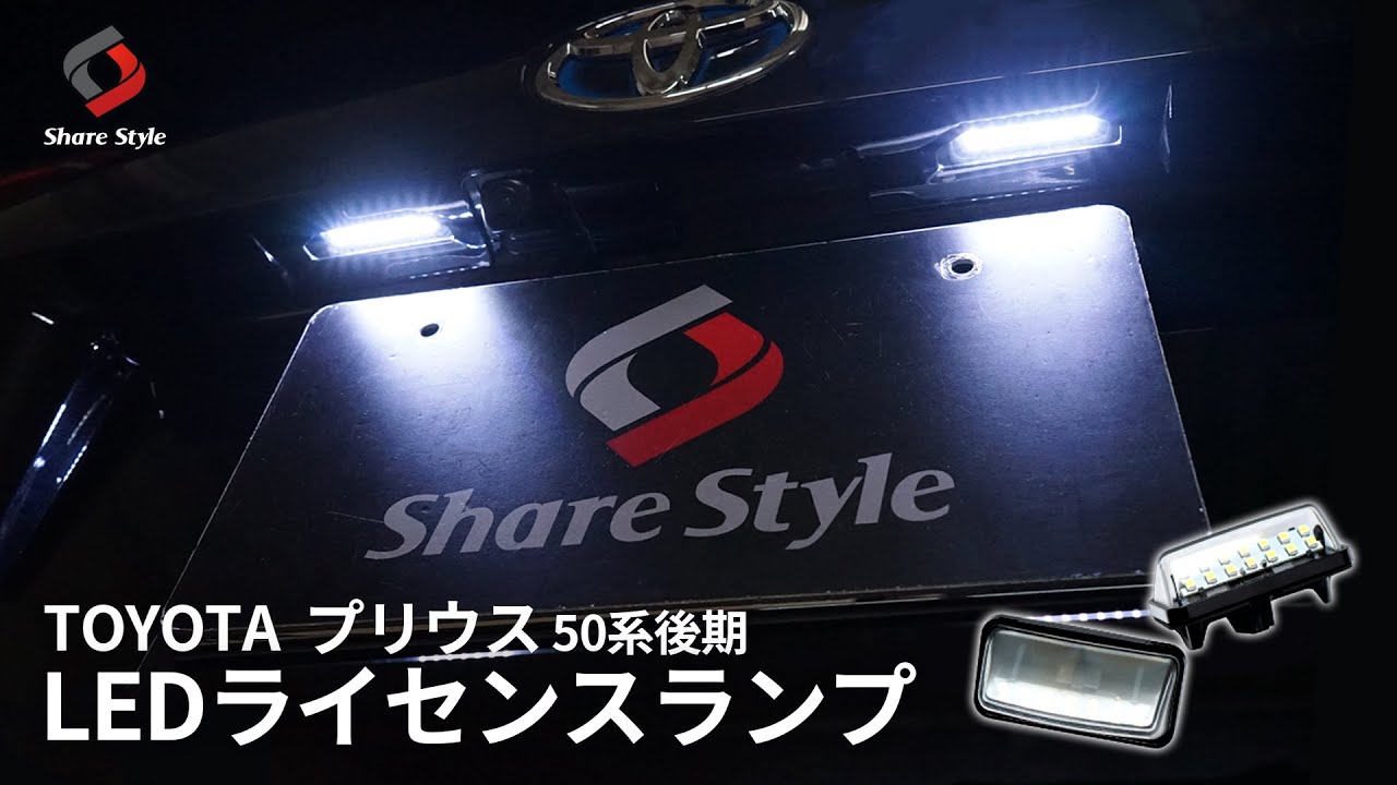 【プリウス50系】白く輝くLEDライセンスランプをプリウス50系後期に取り付け！｜株式会社シェアスタイル