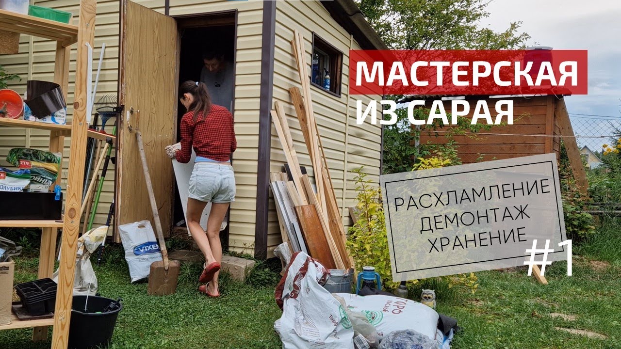Идеальная мастерская на даче🔥 Расхламление и переделка