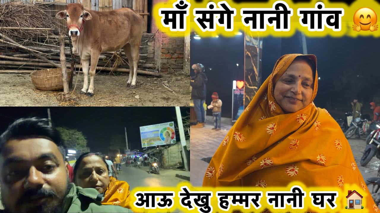 आऊ देखु हम्मर नानी घर 🏠 रास्ता के असली मज़ा 🤗