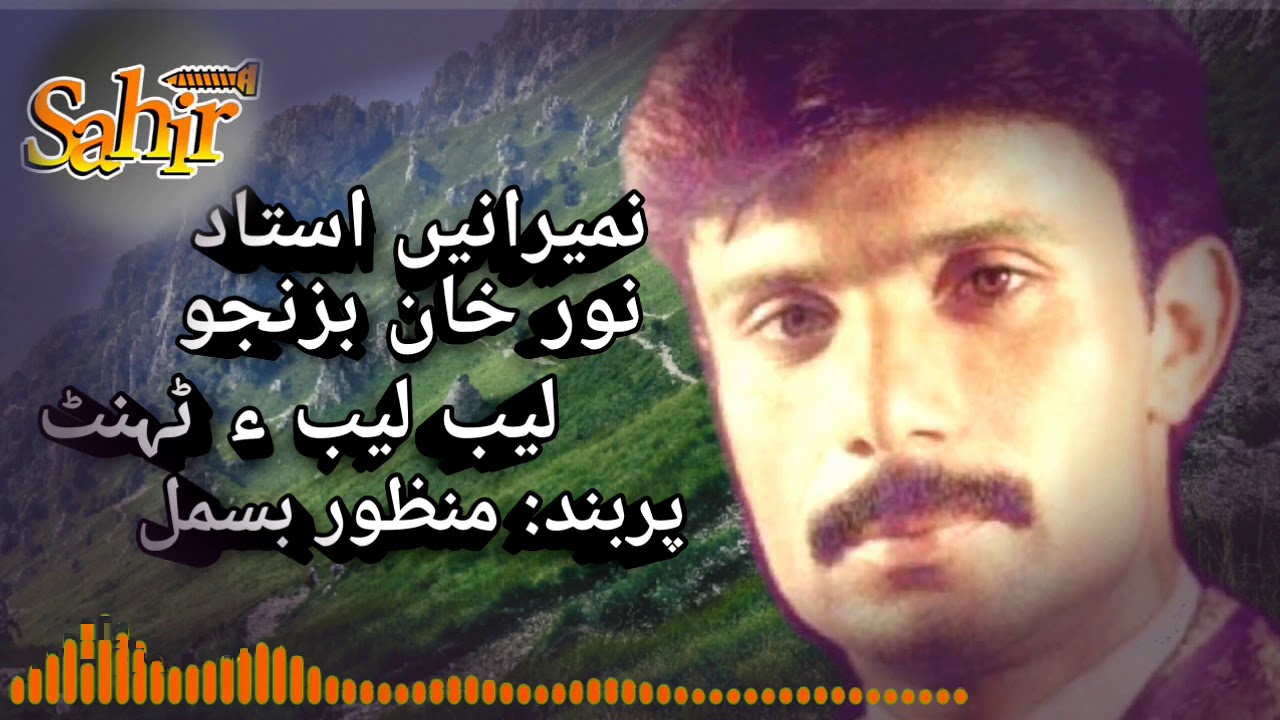 BALOCHI SONG / LEB LEBA / NOOR KHAN BEZANJO