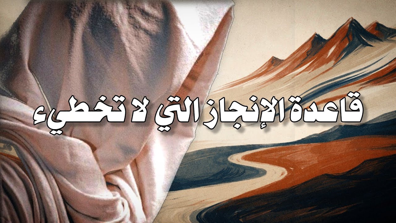 قاعدة عظيمة لإنجاز المهام ذكرها الإمام الشوكاني رحمه الله
