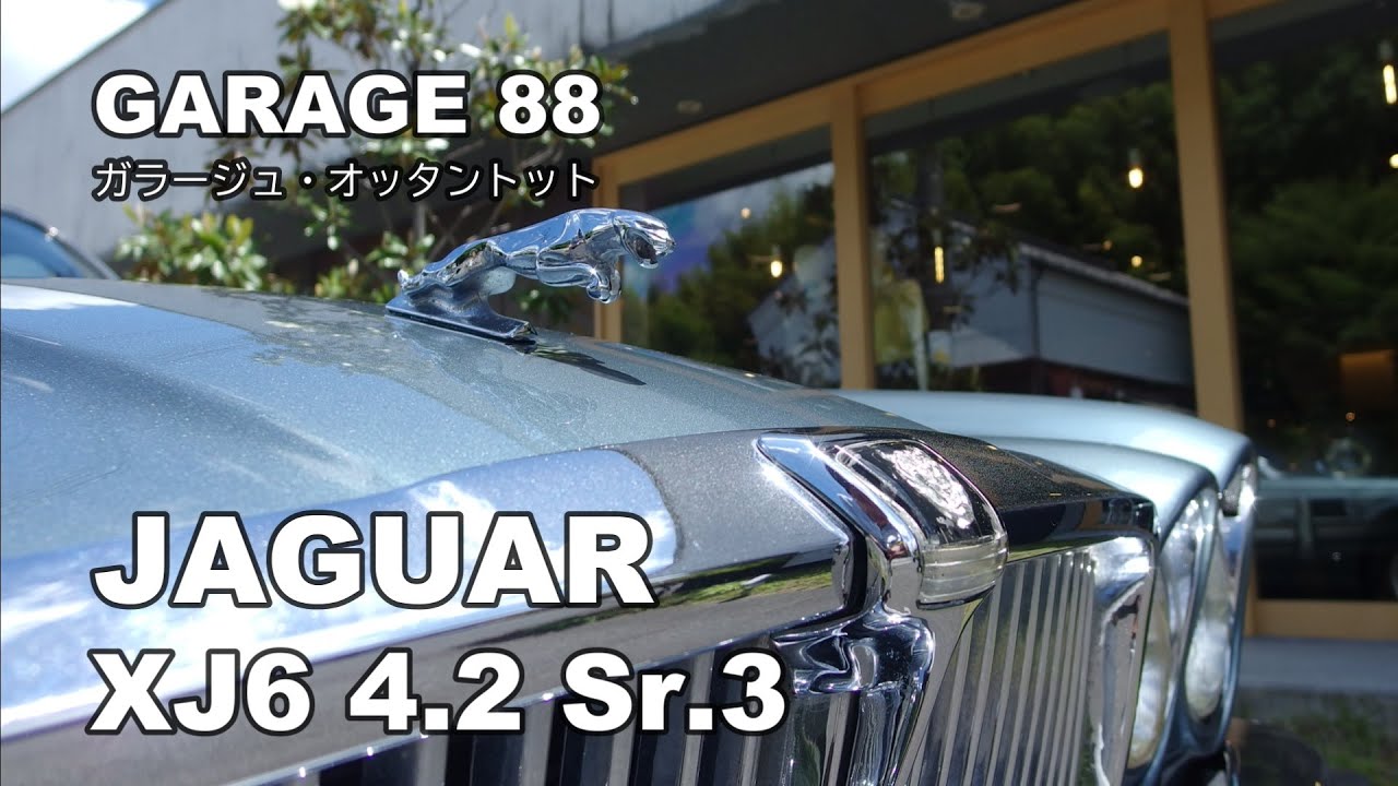 ジャガー　ＸＪ６　４．２　シリーズ３　Jaguar XJ6 4.2 Sr.3　エンスーの杜　GARAGE 88