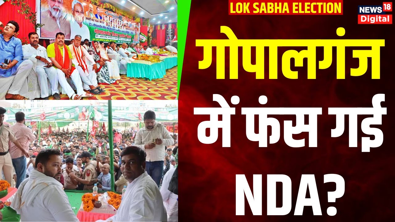 Lok Sabha Election 2024 : Gopalganj की जनात ने नेताओं के बारे में कह दी बड़ी बात? Lok Sabha Election