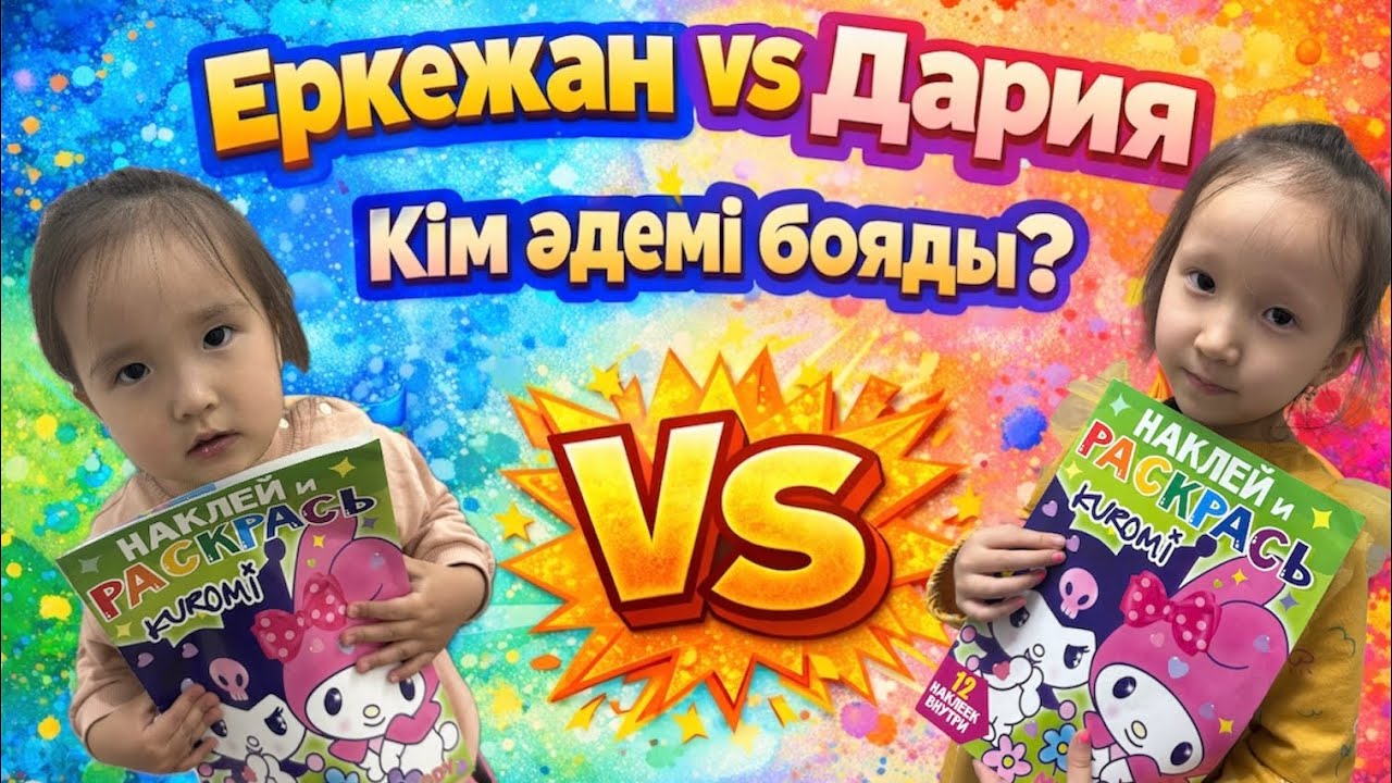 Сурет бояу баттлы 🎨 Еркежан VS Дария #раскраска #бояу #арулартв #балаларға 