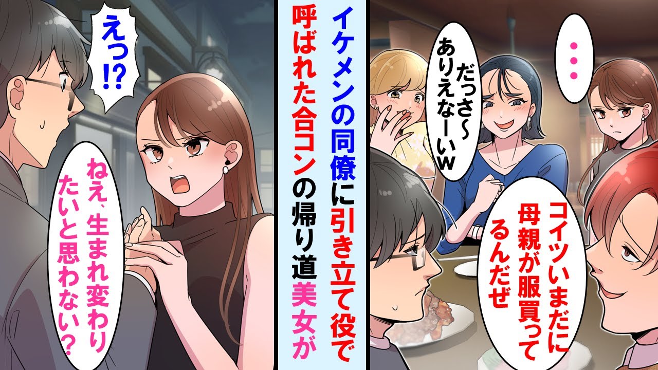 【漫画】イケメン同僚に引き立て役で合コンに呼ばれた俺。母が買ってる服を着てる事をバラされ皆爆笑→落ち込んだ帰り道、なぜか合コンに美女に声をかけられ俺の人生大逆転…【マンガ動画】