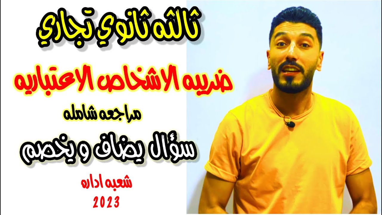 أسهل طريقه لشرح محاسبه الضرائب | الأشخاص الاعتبارية | يضاف ويخصم | الصف الثالث التجاري |ابراهيم حسن