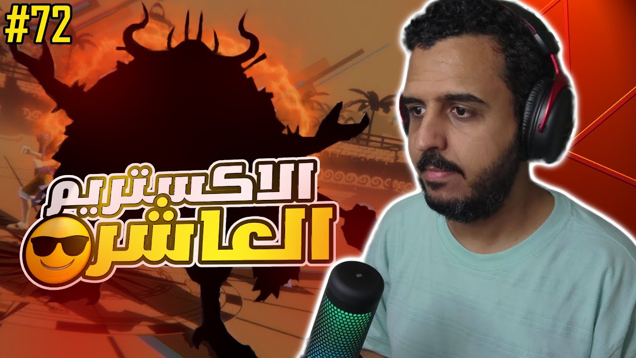 ون بيس باونتي رش 72# الحياه صعبه بدون اكستريم الجزء 2 💀🤡