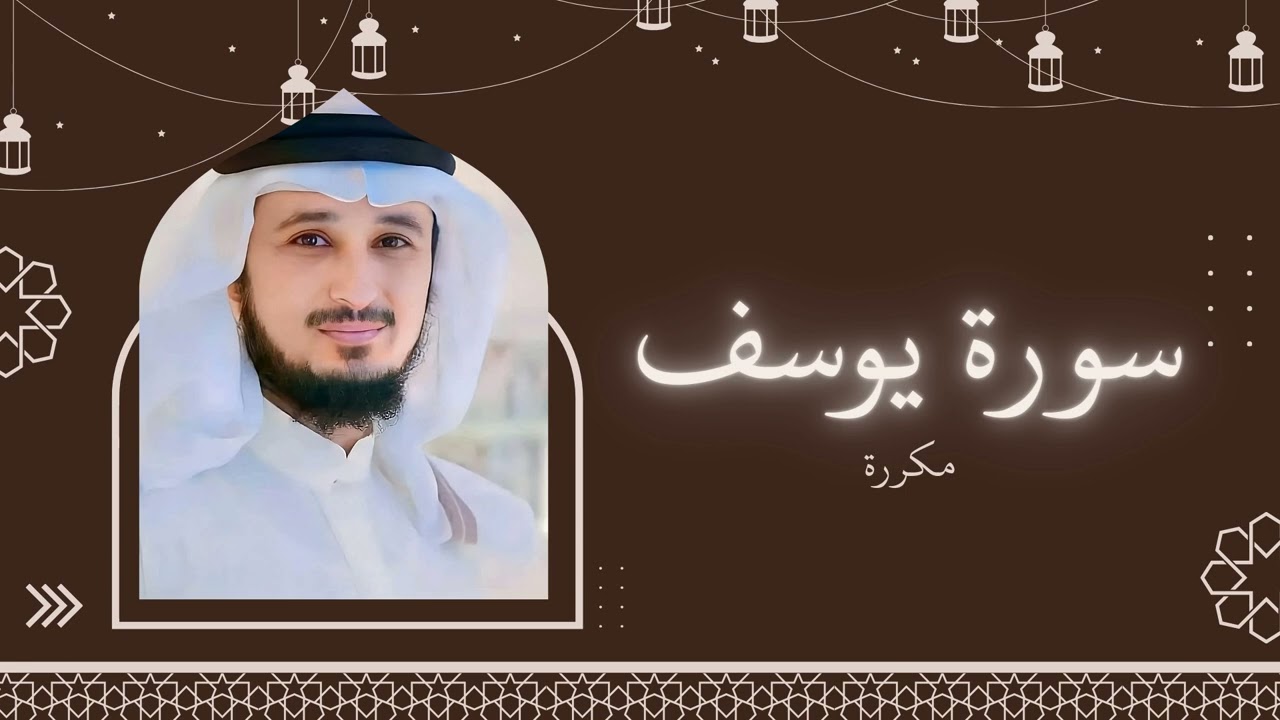 سورة يوسف مكررة القارئ فارس عباد