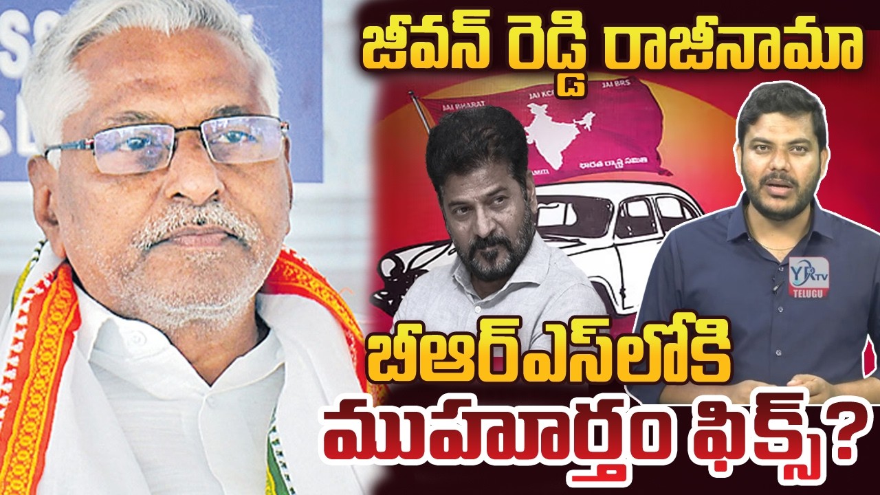 జీవన్ రెడ్డి రాజీనామా ..! బీఆర్ఎస్‌లోకి ముహూర్తం ఫిక్స్? | Jeevan Reddy Quits Congress | BRS || YRTV