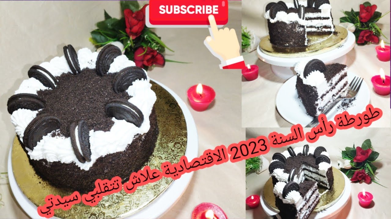 ألذ طورطة اوريو لرأس السنة 🎊🎊🎊2023  بنينة واقتصادية وعليها الطلب  بكثرة  هاد الايام وتمارتها قليلة