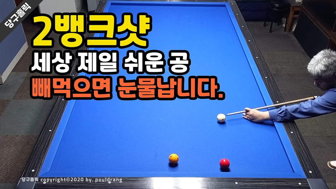 (122) 💘 [2뱅크샷] 완전 쉬운 시스템 / 세상 제일 쉬운 공 / 빼먹으면 눈물납니다.