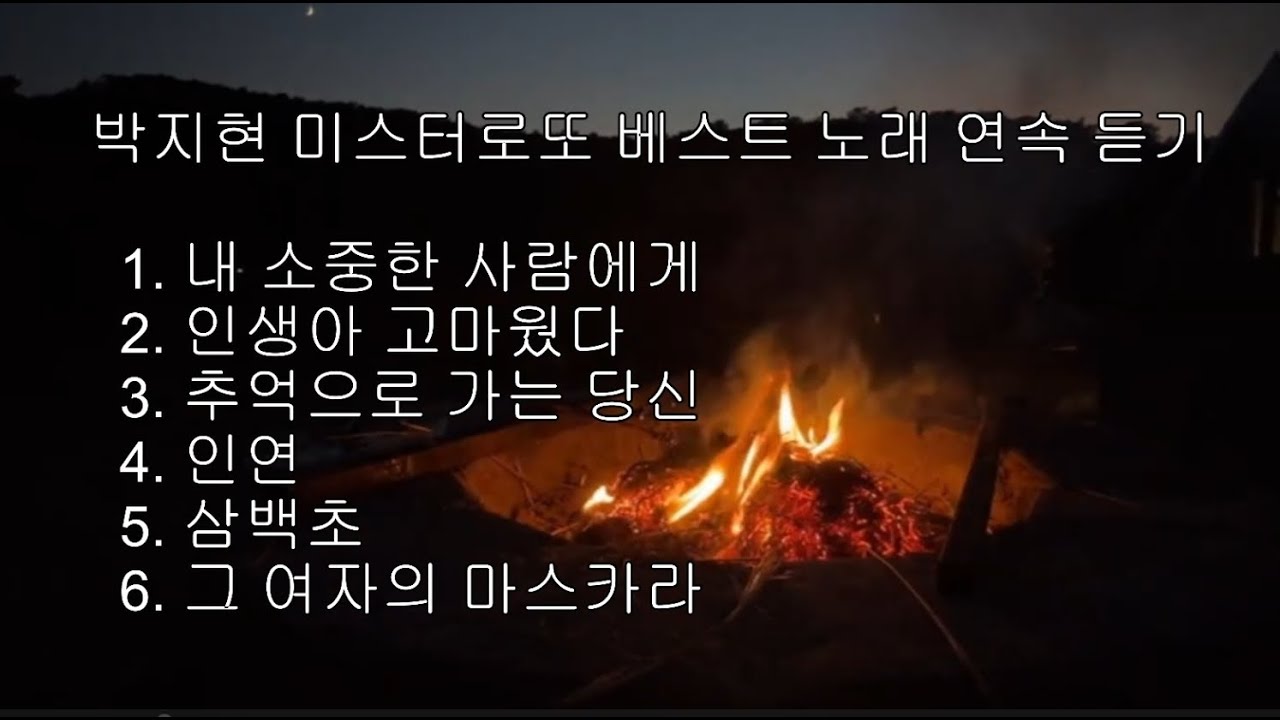 박지현 미스터로또 베스트 노래 연속 듣기