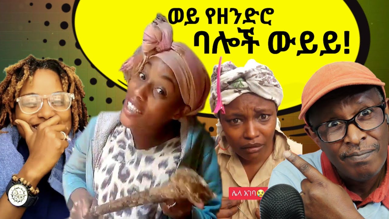 ወይ የዘንድሮ ባሎች ውይይ! - Reacting To Tikus Neger Videos And Mereja