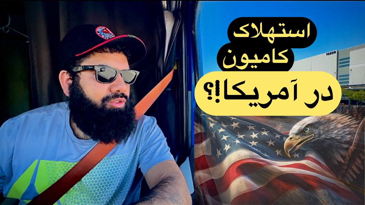 نگهداری و هزینه نگهداری کامیوندارن در «آمریکا»🇺🇸