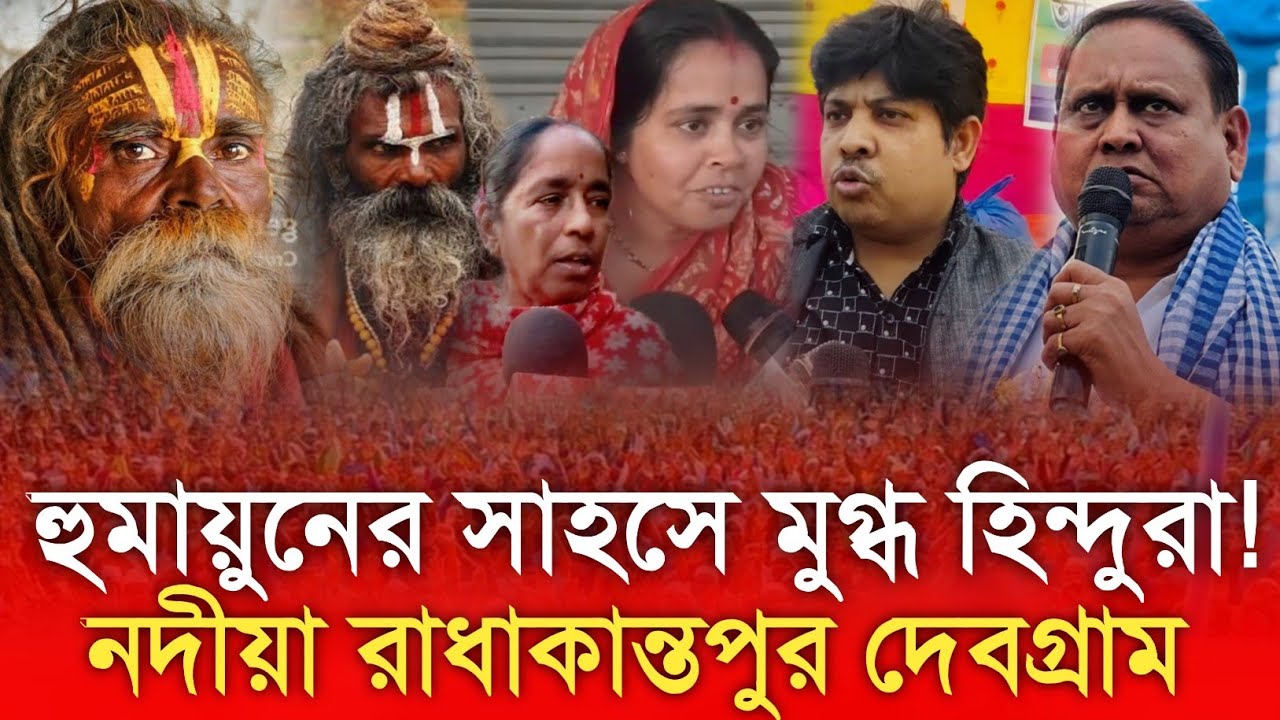 একদিন হুমকি, আজ পাশে! এই মুহূর্তে সবথেকে বড় খবর! নদিয়া জেলা, রাধাকান্তপুর দেবগ্রাম !