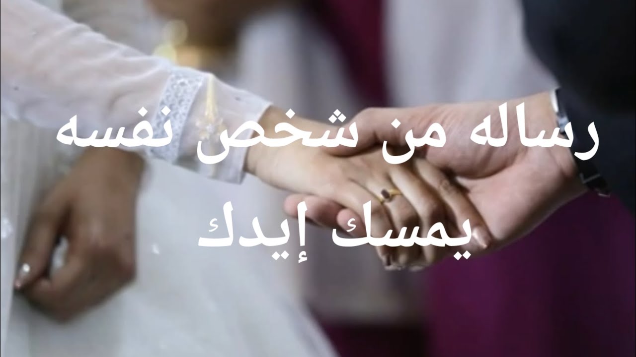 رساله من شخص نفسه يمسك إيدك متمسك بيك وبيغير نفسه عشانك انت سبب نجاته من مكروه