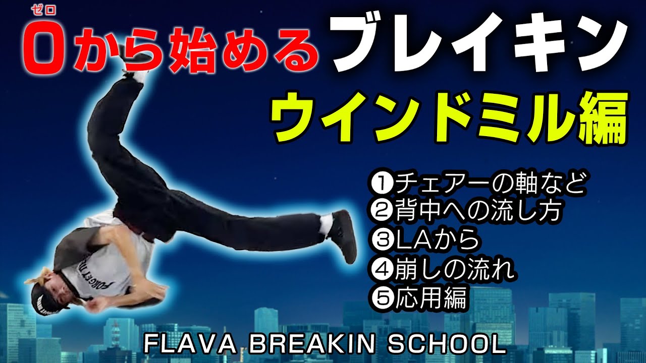【0から始めるブレイキン学校】ウインドミル①／チェアーの軸の決め方、足の振り方と頭の中グライド