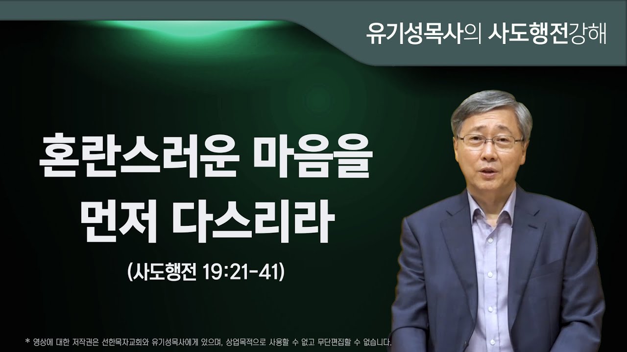 사도행전 19:21-41 | 혼란스러운 마음을 먼저 다스리라 | 유기성 목사