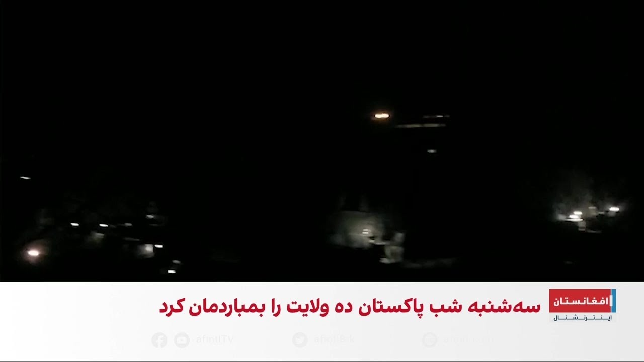 گسترش حملات هوایی پاکستان به ۱۰ ولایت افغانستان