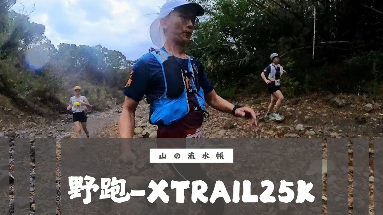 [野跑]2025 XTrail100-25K 解鎖人生清單