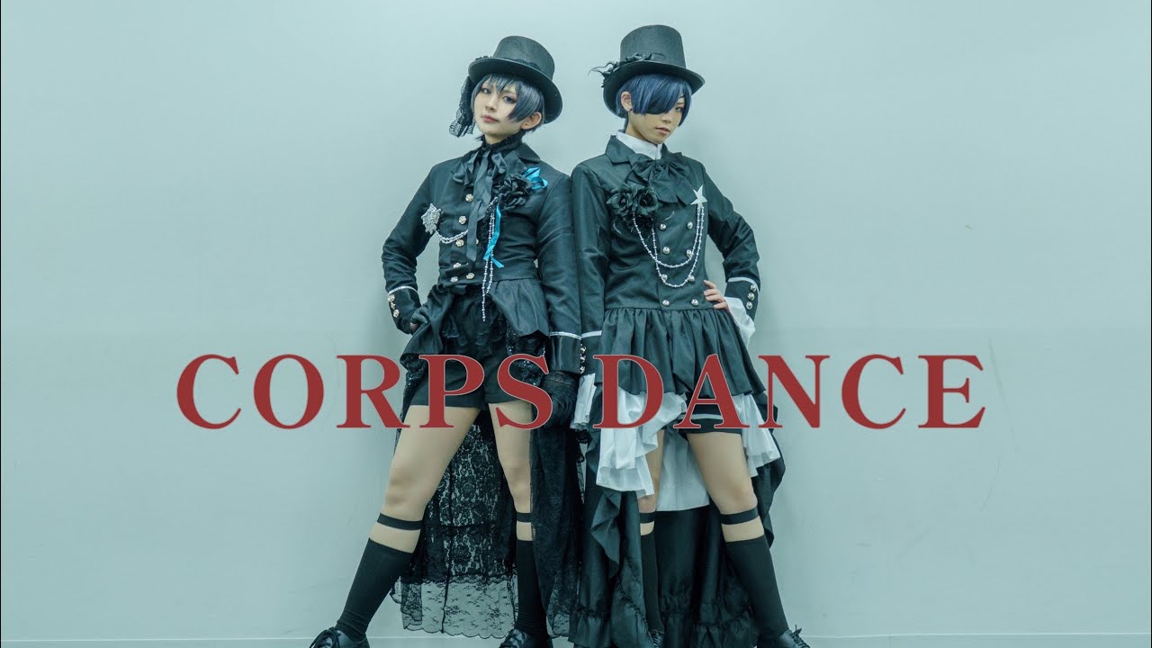 黒執事 / シエル で しかばねの踊り 踊ってみた