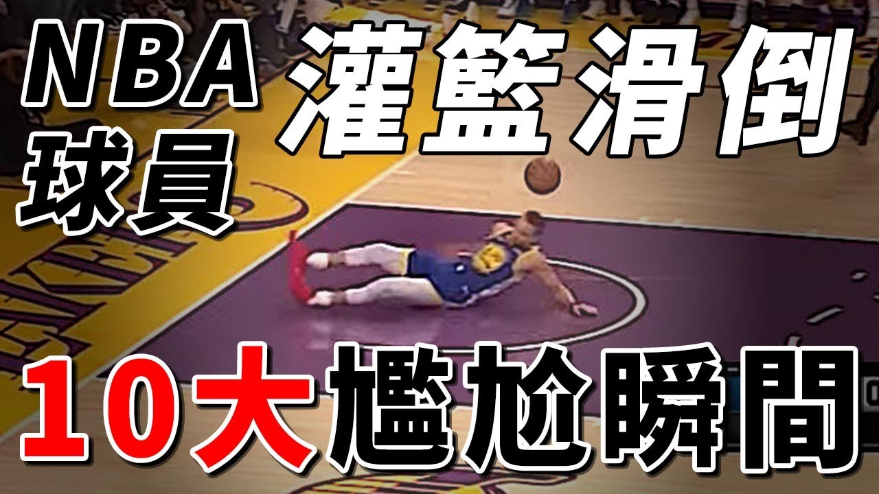 NBA球星最尷尬瞬間，Curry灌籃滑倒，Davis在他面前像個小孩！NBA原來是喜劇舞臺【NBA盤點】球哥說