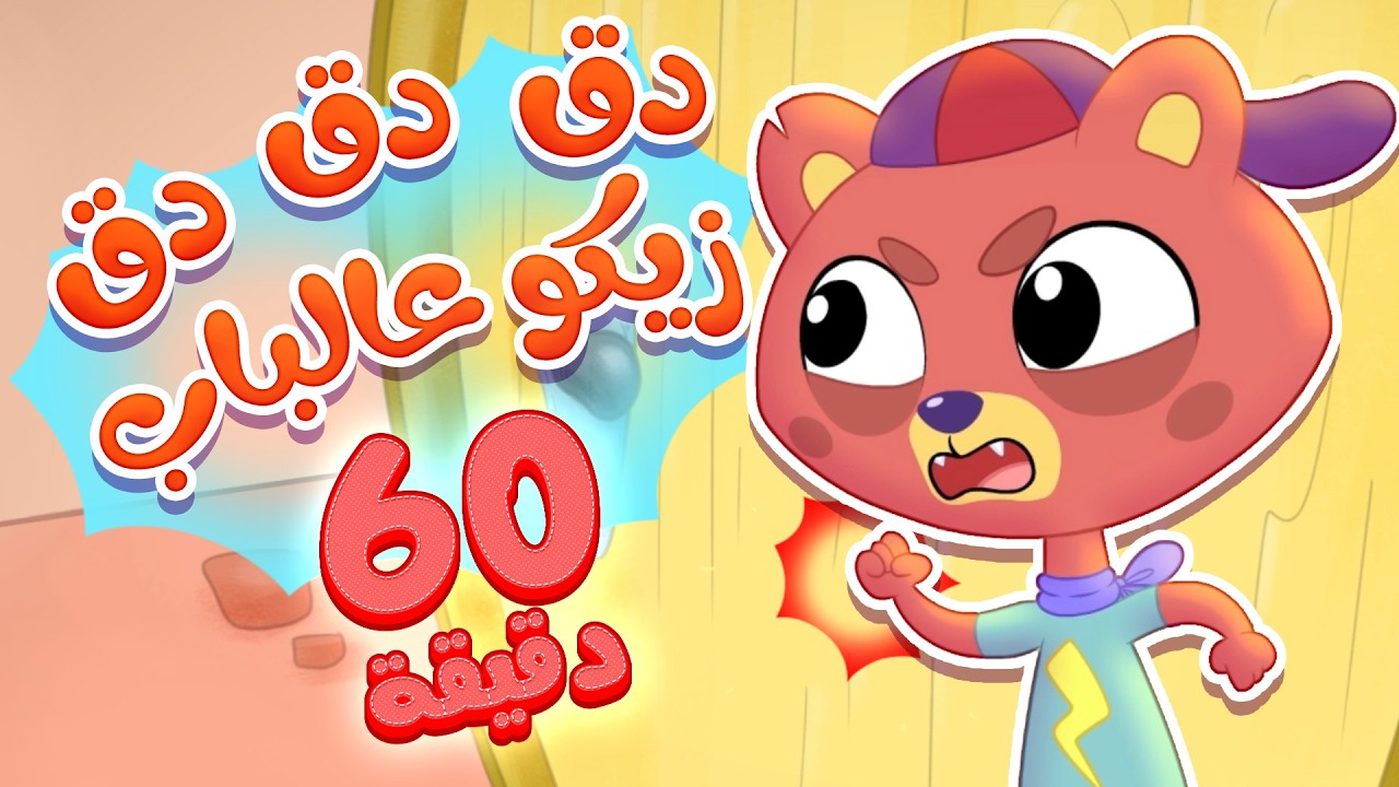 أغنية دق دق زيكو والالوان وأغاني قنوات المرح الممتعة | marah tv - قناة مرح